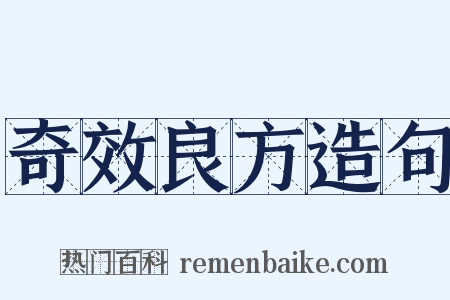 奇效良方造句是什么意思的图片